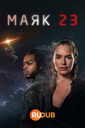 Маяк 23 (1 сезон)