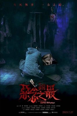 Оккультные истории 3: Абсолютное зло (2022)