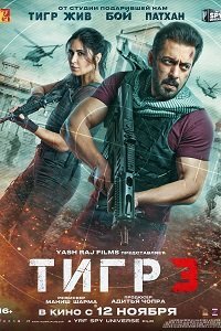 Тигр 3 (2023)