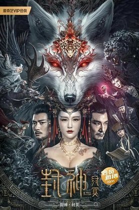 Лига богов: Падение Чжоу (2023)