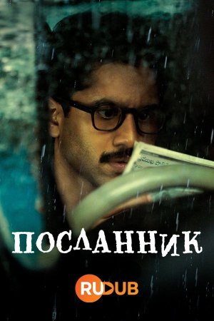 Посланник (1 сезон)