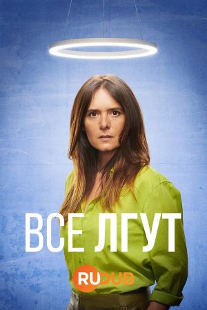 Все лгут (2 сезон)