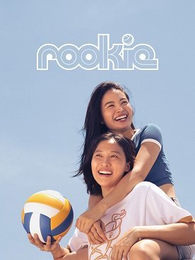 Новичок (2023)