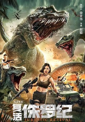 Возрождение Юрского периода (2022)