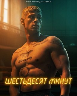 60 минут (2024)