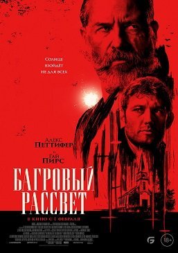 Багровый рассвет (2024)