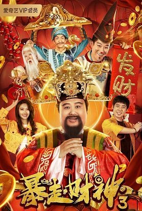 Бог богатства 3 (2023)