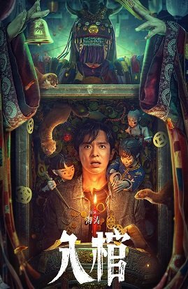 Лечь в гроб (2023)