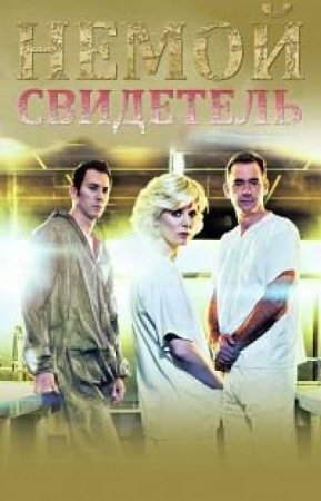 Безмолвный свидетель (27 сезон)
