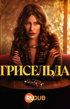 Грисельда (1 сезон)