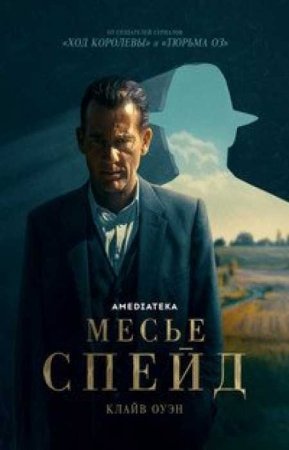 Месье Спейд (1 сезон)