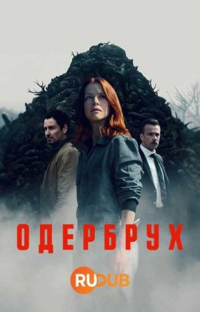 Одербрух (1 сезон)