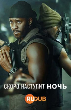 Скоро наступит ночь (1 сезон)
