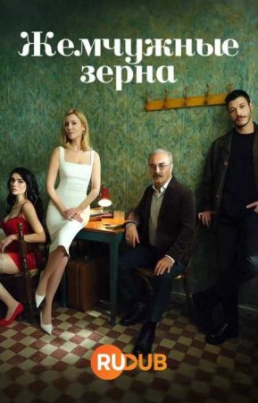 Жемчужные зерна (1 сезон)