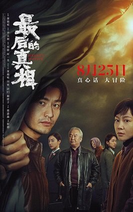 Последняя правда (2023)