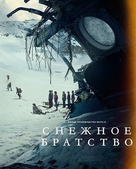 Снежное братство / Общество снега (2024)