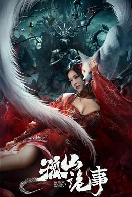 Страшная история Гушана (2023)