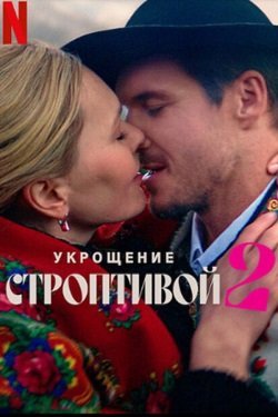 Укрощение строптивой 2 (2023)