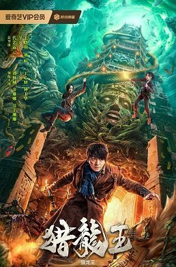 Царь охоников на драконов (2024)