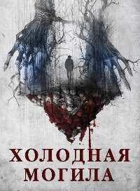 Холодная могила (2024)