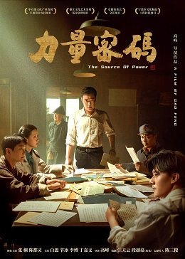 Код нашей силы (2023)