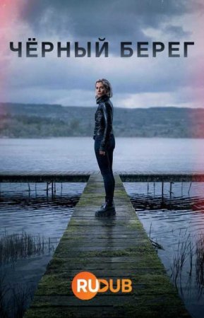 Чёрный берег (1 сезон)