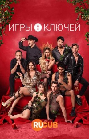 Игры ключей (3 сезон)