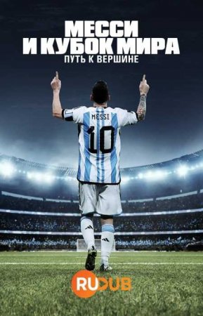 Месси и Кубок мира: путь к вершине (1 сезон)