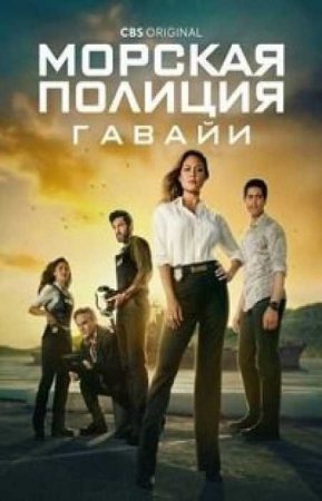 Морская полиция: Гавайи (3 сезон)