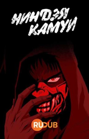 Ниндзя Камуи (1 сезон)