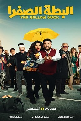 Желтая утка (2023)