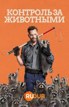 Контроль за животными (2 сезон)