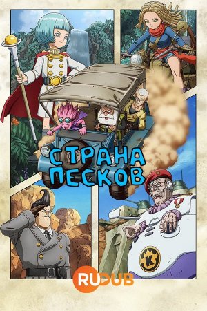 Произведено песков (1 сезон)