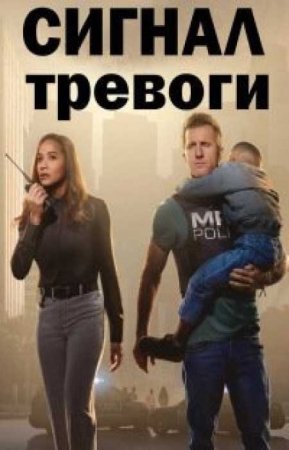 Сигнал тревоги (2 сезон)