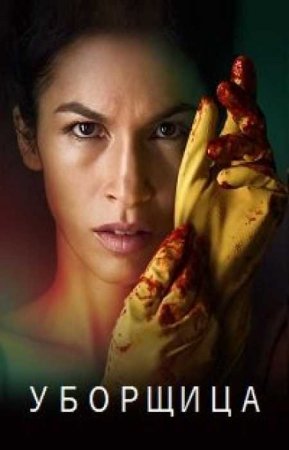 Уборщица (3 сезон)