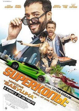 SуперКопы: Миссия «Бабушка» (2023)