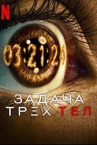 Задача трех тел (1 сезон)