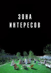 Зона интересов (2023)